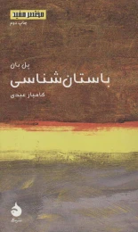 کتاب باستان شناسی - front