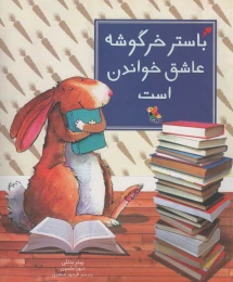 کتاب باستر خرگوشه عاشق خواندن است - front