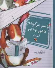 کتاب باستر خرگوشه عاشق نوشتن است - front
