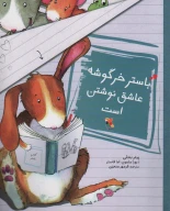 کتاب باستر خرگوشه عاشق نوشتن است - تصویر 1