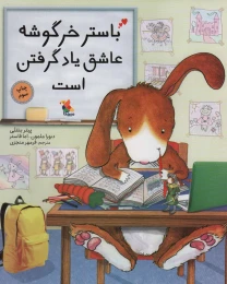 کتاب باستر خرگوشه عاشق یاد گرفتن است - front