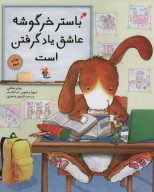 کتاب باستر خرگوشه عاشق یاد‌گرفتن است - تصویر 1