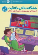 کتاب باشگاه تفکر و خلاقیت آبی - تصویر 1