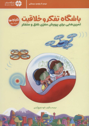 کتاب باشگاه تفکر و خلاقیت نارنجی (8 تا 11 سال) - front