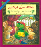 کتاب باشگاه سری فرانکلین - تصویر 1