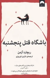 کتاب باشگاه قتل پنجشنبه