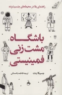 کتاب باشگاه مشت‌زنی فمینیستی - تصویر 1