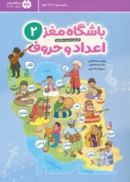 کتاب باشگاه مغز 2: اعداد و حروف - front