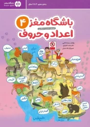 کتاب باشگاه مغز 4: اعداد و حروف - front