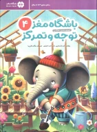کتاب باشگاه مغز توجه و تمرکز - تصویر 1