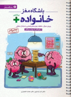 کتاب باشگاه مغز خانواده پلاس - تصویر 1