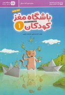 کتاب باشگاه مغز کودکان - تصویر 1