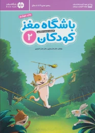 کتاب باشگاه مغز کودکان 2 - front