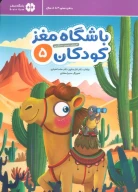 کتاب باشگاه مغز کودکان - تصویر 1