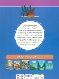 کتاب باشگاه مغز کودکان 5 - back