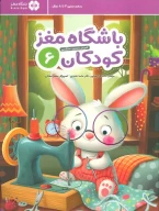 کتاب باشگاه مغز کودکان - تصویر 1
