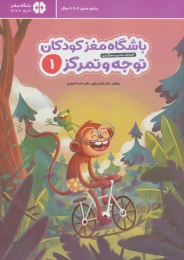کتاب باشگاه مغز کودکان توجه و تمرکز 1 - front