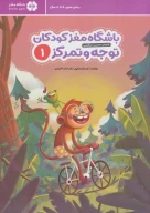کتاب باشگاه مغز کودکان توجه و تمرکز - تصویر 1