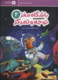 کتاب باشگاه مغز کودکان توجه و تمرکز 2 - front