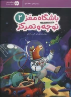 کتاب باشگاه مغز کودکان توجه و تمرکز - تصویر 1