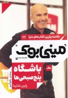 کتاب باشگاه پنج‌صبحی‌ها - تصویر 1