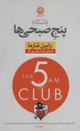 کتاب باشگاه پنج صبحی ها - front