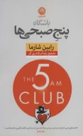 کتاب باشگاه پنج صبحی‌ها - تصویر 1