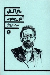کتاب باغ آلبالو - front