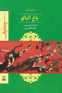 کتاب باغ آلبالو - تصویر 1
