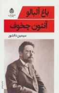 کتاب باغ آلبالو - تصویر 1