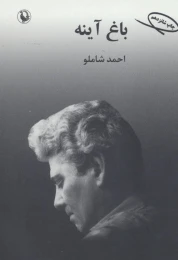 کتاب باغ آینه - front