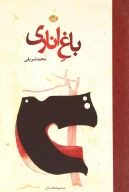 کتاب باغ اناری - تصویر 1