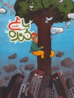 کتاب باغ خنده - تصویر 1