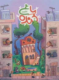 کتاب باغ خنده 2 - front