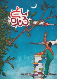 کتاب باغ خنده 3 - front