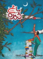 کتاب باغ خنده - تصویر 1