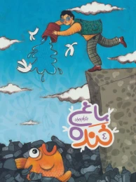 کتاب باغ خنده 4 - front