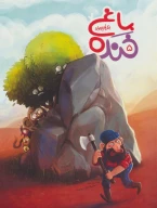 کتاب باغ خنده - تصویر 1