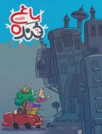 کتاب باغ خنده - تصویر 1