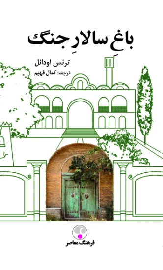 کتاب باغ سالار جنگ