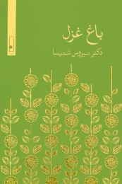 کتاب باغ غزل - front