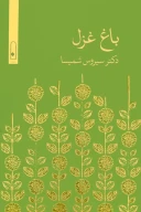 کتاب باغ غزل - تصویر 1