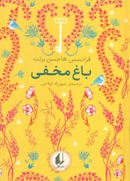 کتاب باغ مخفی - front