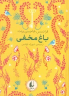 کتاب باغ مخفی - تصویر 1