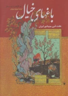 کتاب باغ‌های خیال - تصویر 1