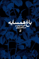 کتاب باغ همسایه - تصویر 1