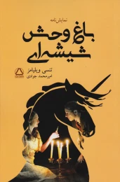 کتاب باغ وحش شیشه ای - front