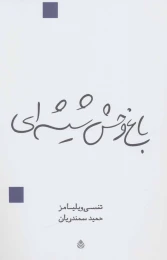 کتاب باغ وحش شیشه ای - front