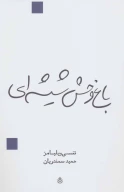 کتاب باغ‌وحش شیشه‌ای - تصویر 1