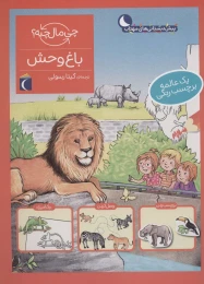 کتاب باغ وحش - front